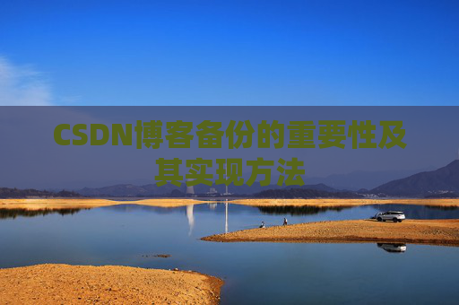CSDN博客备份的重要性及其实现方法